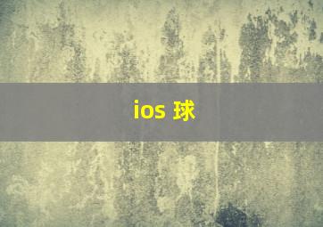 ios 球